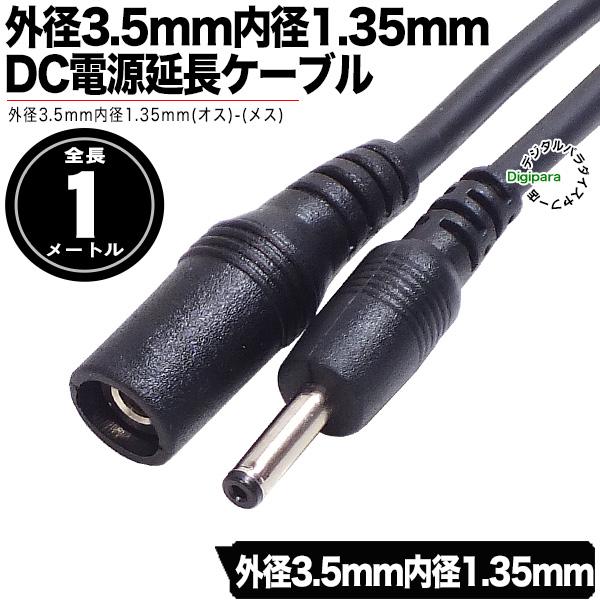 外径3.5mm内径1.35mmDC延長ケーブル1m 電力供給や充電用DC端子延長