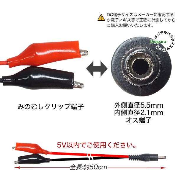 外径5.5mm内径2.1mm⇔みのむしクリップ 50cm 電源テスト 電源 