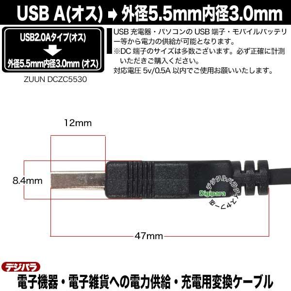 外径5.5mm内径3.0mmDC端子←USB(オス)電源ケーブル 1.2m USBから