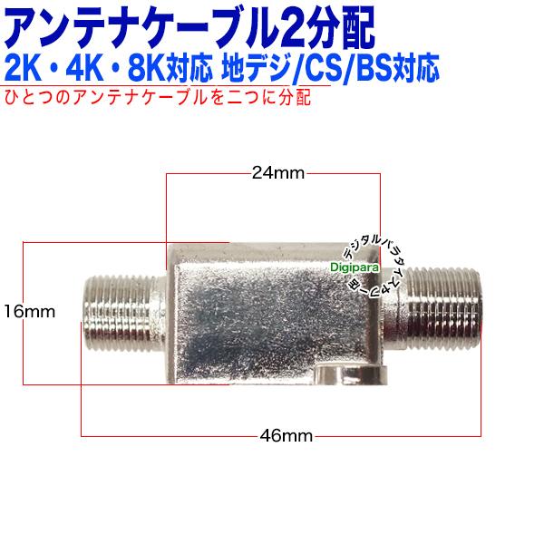 アンテナ2分配器 デジタル放送対応 F端子(メス)→F端子(メス)x2 地