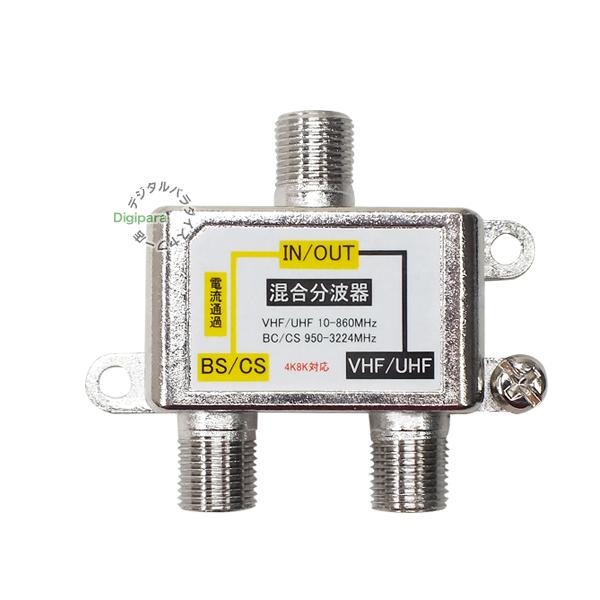 分波混合器 デジタル放送対応 地デジ CS/BSデジタル対応 2k 4k 8k 対応