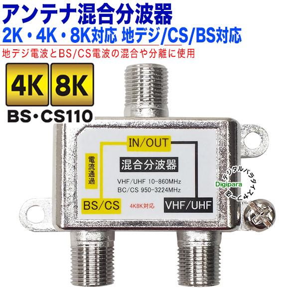 分波混合器 デジタル放送対応 地デジ CS/BSデジタル対応 2k 4k 分波混合器 デジタル放送対応 地デジ CS/BSデジタル対応 2k 4k