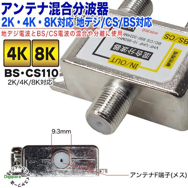 分波混合器 デジタル放送対応 地デジ CS/BSデジタル対応 2k 4k 分波混合器 デジタル放送対応 地デジ CS/BSデジタル対応 2k 4k