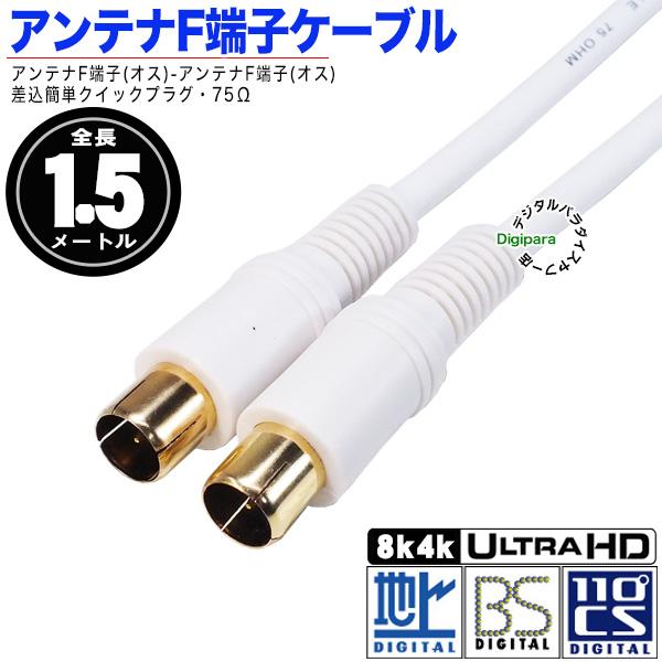 白いアンテナケーブル1.5m F端子(オス)⇔F端子(オス) 長さ：約
