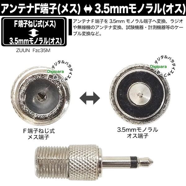 F端子→3.5mm変換アダプタ アンテナFタイプ(ねじ式：メス)→3.5mm