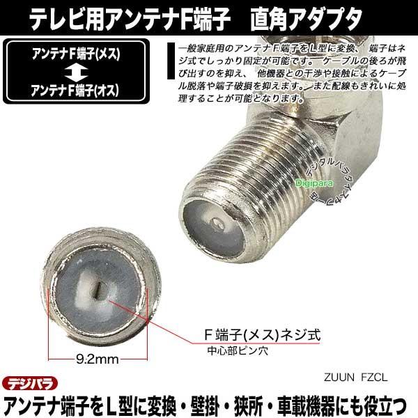 アンテナF端子直角アダプタ F端子(メス)⇔F端子(オス)L型 キッチリ