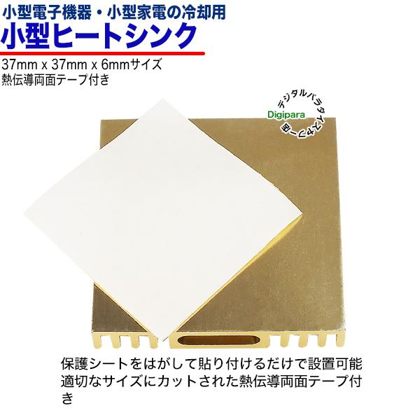 ヒートシンク 37mmx37mmx6mm アルミ製 熱伝導両面テープ付き 電子部品