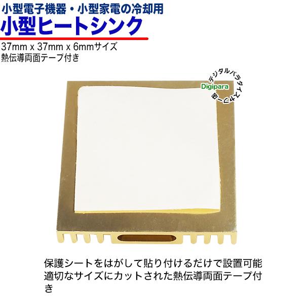 ヒートシンク 37mmx37mmx6mm アルミ製 熱伝導両面テープ付き 電子部品