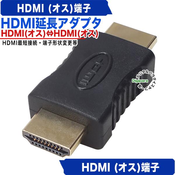 HDMI中継アダプタ HDMI(オス)⇔HDMI(オス) HDMI 最短延長 4k2k HDMI中継アダプタ HDMI(オス)⇔HDMI(オス) HDMI 最短延長 4k2k