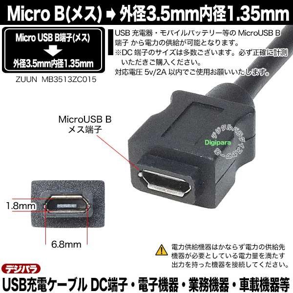 今ならほぼ即納! 外径3.5mm内径1.35mmDC端子 オス ← Micro B メス 電源ケーブル 15cm DC端子 車載機器 電子機器 事務機器 無線機器等 ZUUN MB3513ZC015 discoversvg.com 今ならほぼ即納! 外径3.5mm内径1.35mmDC端子 オス ← Micro B メス 電源ケーブル 15cm DC端子 車載機器 電子機器 事務機器 無線機器等 ZUUN MB3513ZC015 discoversvg.com