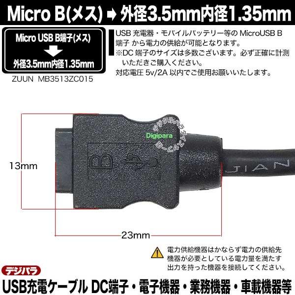 外径3.5mm内径1.35mmDC端子(オス)← Micro B(メス)電源ケーブル 15cm