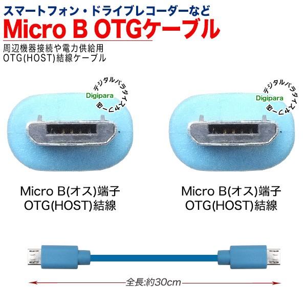 MicroB OTGケーブル 30cm MicroB(オス)-MicroB(オス) 短い ポタアン