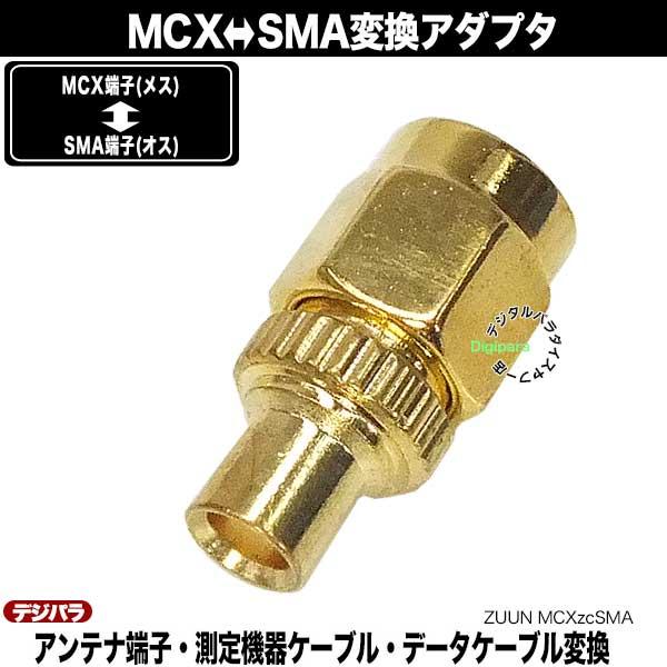 MCX→SMA変換アダプタ MCX(メス)→SMA(オス) MCXからSMAに変換 無線機