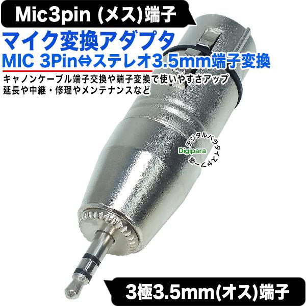 MIC端子→3極3.5mm変換アダプタ MIC(3pin)(メス)XLR3 11C MIC端子→3極3.5mm変換アダプタ MIC(3pin)(メス)XLR3 11C