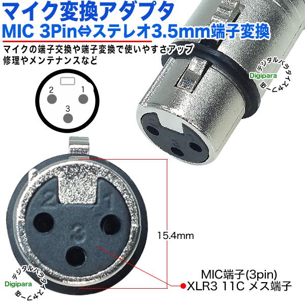 MIC端子→3極3.5mm変換アダプタ MIC(3pin)(メス)XLR3 11C MIC端子→3極3.5mm変換アダプタ MIC(3pin)(メス)XLR3 11C