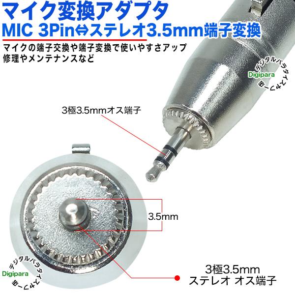 MIC端子→3極3.5mm変換アダプタ MIC(3pin)(メス)XLR3 11C キャノン