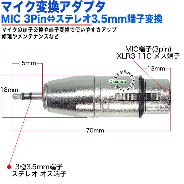 MIC端子→3極3.5mm変換アダプタ MIC(3pin)(メス)XLR3 11C キャノン