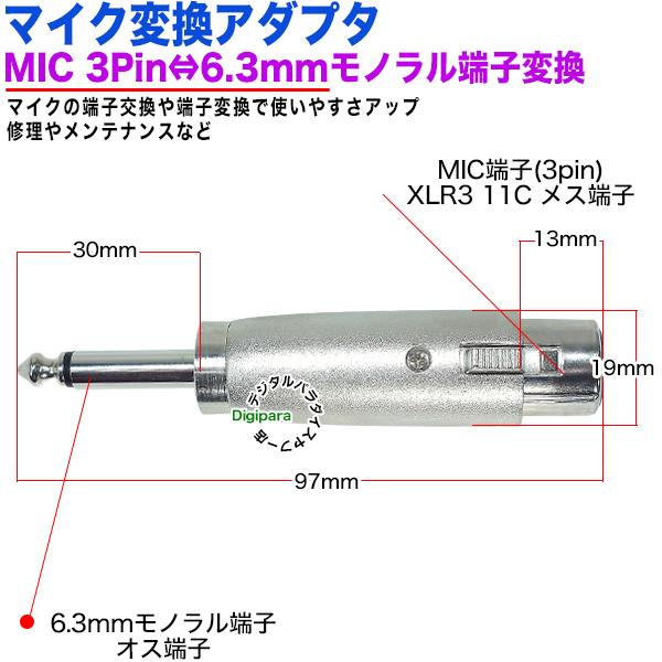 MIC端子→6.3mmモノラル変換アダプタ MIC(3pin)(メス) XLR3 11C→6.3mm