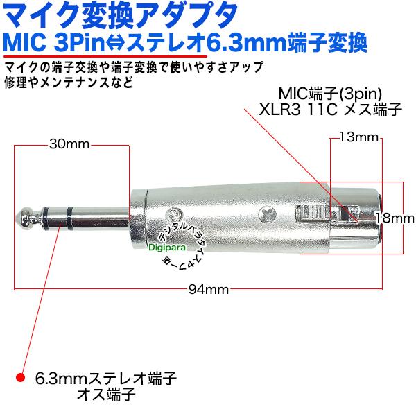 MIC端子→6.3mmステレオ変換アダプタ MIC(3pin)(メス)XLR3 11C→6.3mm