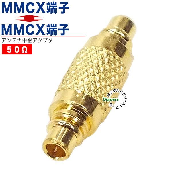 MMCX⇔MMCX中継アダプタ MMCX(オス)⇔MMCX(オス) カーナビ 無線 MMCX⇔MMCX中継アダプタ MMCX(オス)⇔MMCX(オス) カーナビ 無線