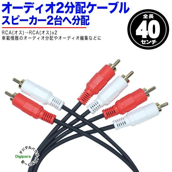 RCA2分配ケーブル RCA(オス)→RCA(オス)x2 40cm オーディオ分配用(赤