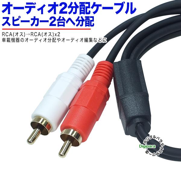 RCA2分配ケーブル RCA(オス)→RCA(オス)x2 40cm オーディオ分配用(赤