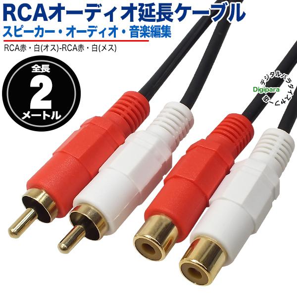 オーディオ延長ケーブル 2m RCA(オス)⇔RCA(メス) オーディオケーブル