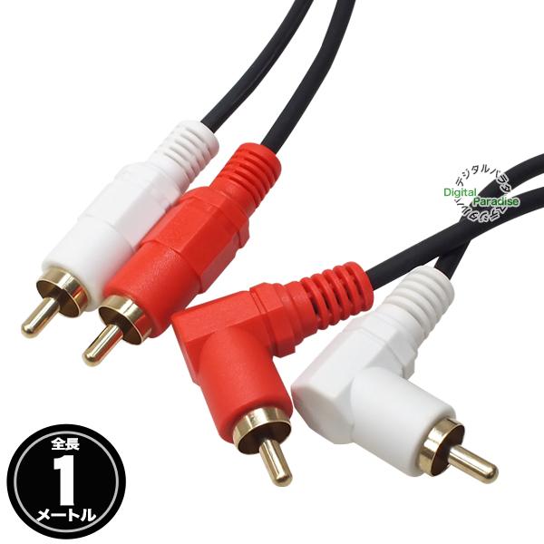 オーディオケーブル L型 1m RCA(オス)⇔RCA(オス) 短い 片側L型 車載