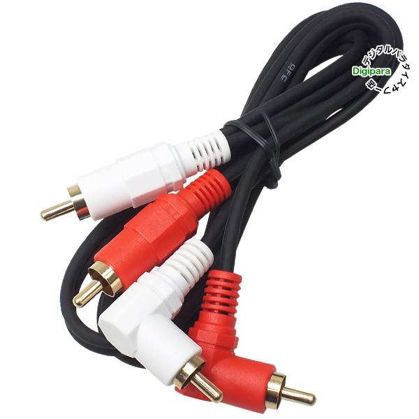 オーディオケーブル L型 1m RCA(オス)⇔RCA(オス) 短い 片側L型 車載