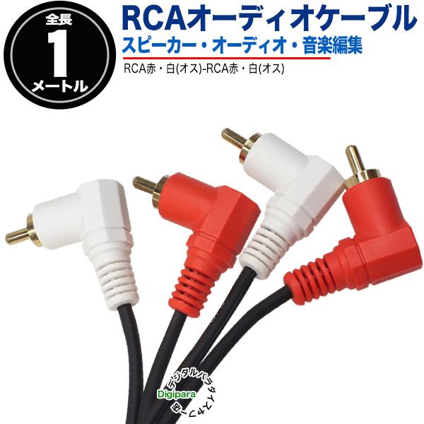 オーディオケーブル L型 1m RCA(オス)⇔RCA(オス) 短い 両側L型 車載