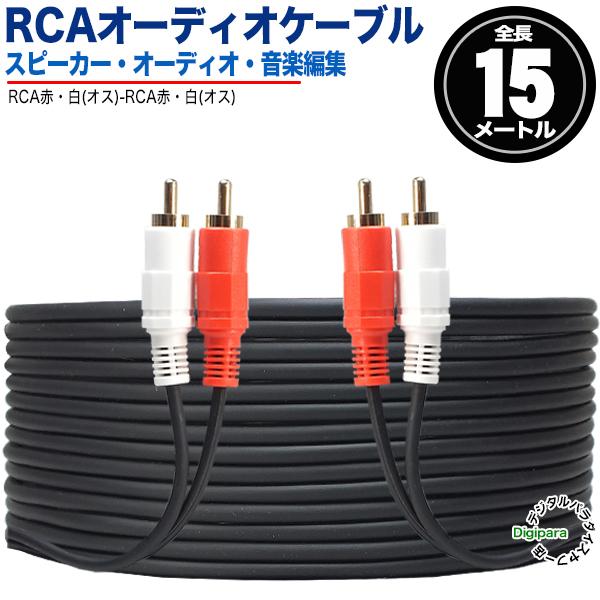 オーディオケーブル 15m RCA(オス)⇔RCA(オス) (赤 白) 自動車