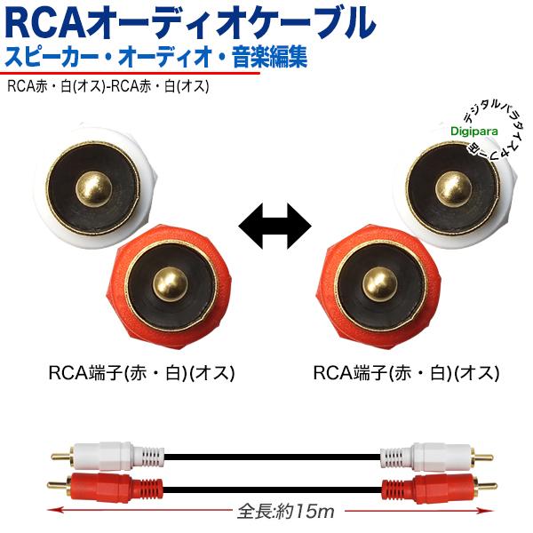 オーディオケーブル 15m RCA(オス)⇔RCA(オス) (赤 白) 自動車