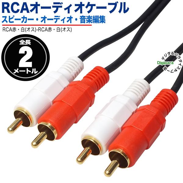 オーディオケーブル 2m RCA(オス)⇔RCA(オス) (赤 白) 車載 スピーカー