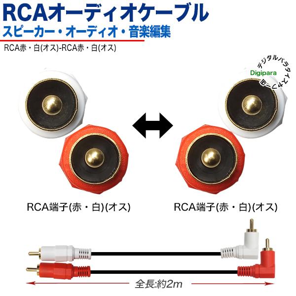 オーディオケーブル 片側L型 2m RCA(オス)⇔RCA(オス) 短い 車載