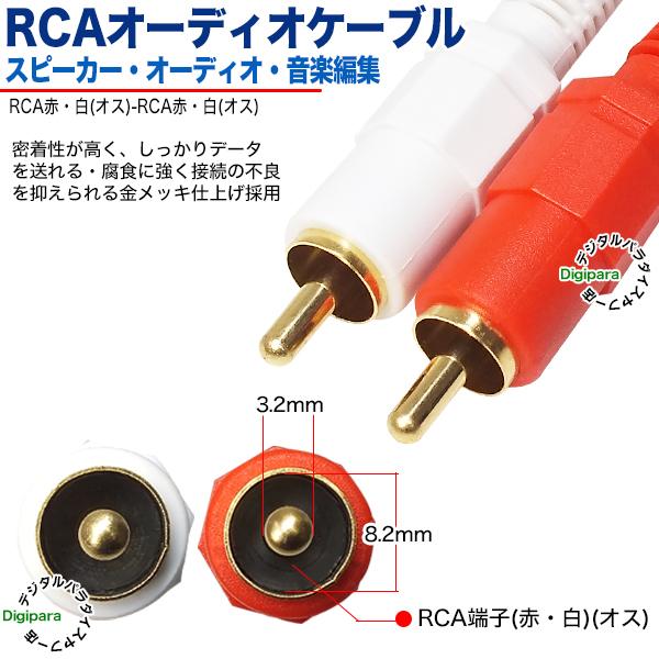 オーディオケーブル 5m RCA(オス)⇔RCA(オス) (赤 白) 車載 オーディオケーブル 5m RCA(オス)⇔RCA(オス) (赤 白) 車載