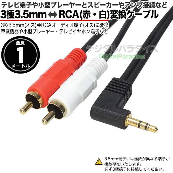 3.5mm⇔RCA変換ケーブル1m 3極3.5mm(オス)⇔RCA(オス 3.5mm⇔RCA変換ケーブル1m 3極3.5mm(オス)⇔RCA(オス