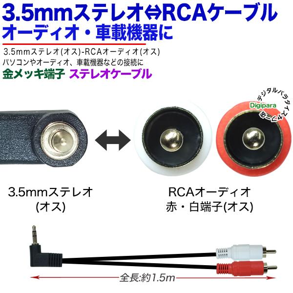 3.5mm⇔RCA変換ケーブル1.5m 3極3.5mm(オス)L型端子⇔RCA(オス 3.5mm⇔RCA変換ケーブル1.5m 3極3.5mm(オス)L型端子⇔RCA(オス