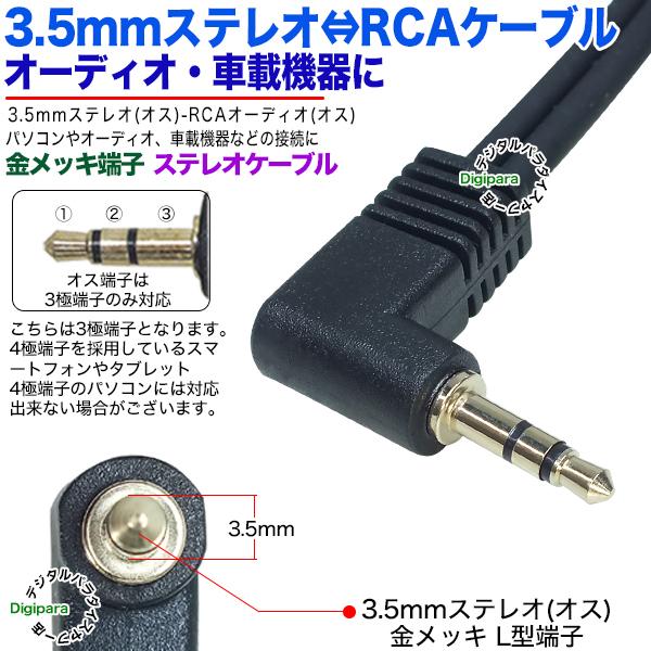 3.5mm⇔RCA変換ケーブル1.5m 3極3.5mm(オス)L型端子⇔RCA(オス 3.5mm⇔RCA変換ケーブル1.5m 3極3.5mm(オス)L型端子⇔RCA(オス