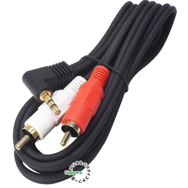 3.5mm⇔RCA変換ケーブル1.5m 3極3.5mm(オス)L型端子⇔RCA(オス