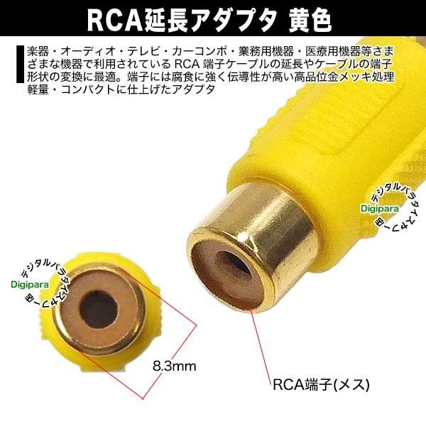RCA延長アダプタ メス端子 RCA(メス)-RCA(メス) 金メッキ 黄色帯付き