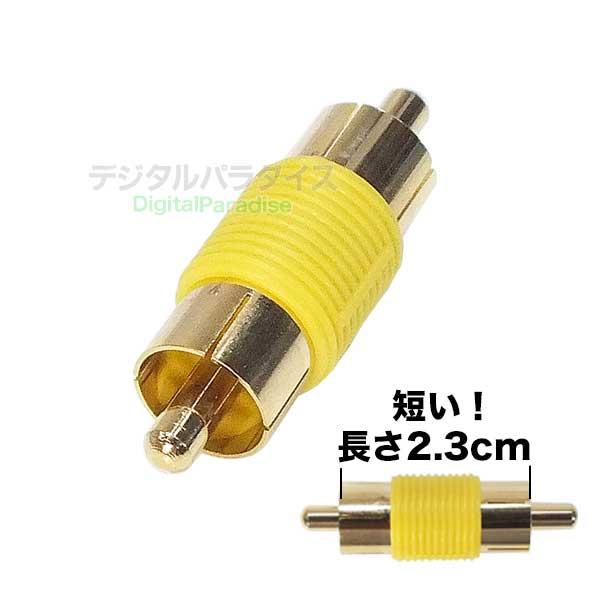 RCA延長アダプタ オス端子 RCA(オス)-RCA(オス) 金メッキ 黄色帯付き