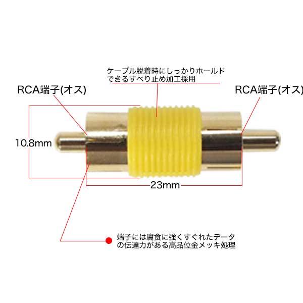 RCA延長アダプタ オス端子 RCA(オス)-RCA(オス) 金メッキ 黄色帯付き