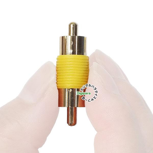RCA延長アダプタ オス端子 RCA(オス)-RCA(オス) 金メッキ 黄色帯付き