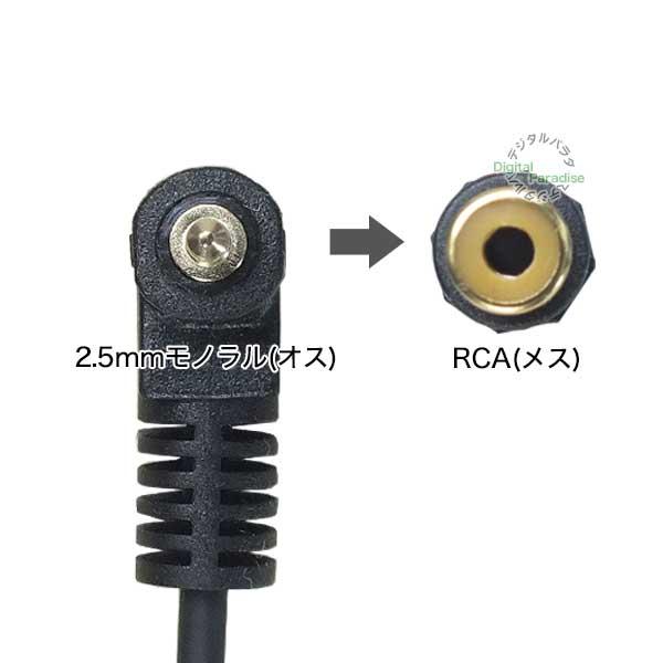 RCA⇔2.5mm変換ケーブル RCA(メス)→2.5mmモノラル(オス) 長さ:15cm