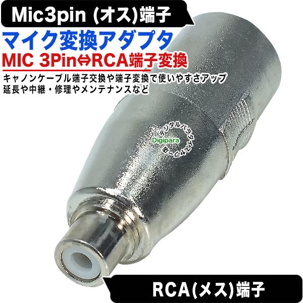 RCA→MIC変換アダプタ RCA(メス)→MIC(3pin)(オス) XLR3 12C RCA→MIC変換アダプタ RCA(メス)→MIC(3pin)(オス) XLR3 12C