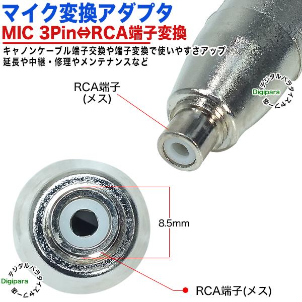 RCA→MIC変換アダプタ RCA(メス)→MIC(3pin)(オス) XLR3 12C RCA→MIC変換アダプタ RCA(メス)→MIC(3pin)(オス) XLR3 12C