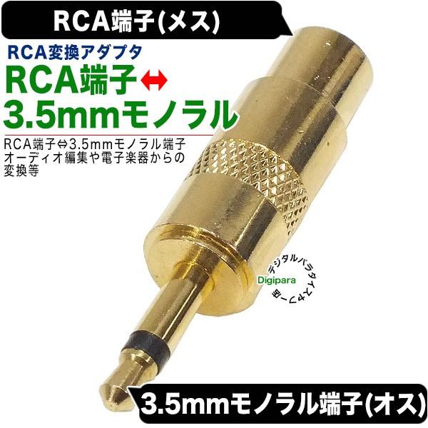 RCA⇔3.5mmモノラル変換アダプタ RCA(メス)→3.5mmモノラル(オス) 映像・サウンドケーブル変換 音響機器 楽器等 Rzc35M :ZUUN-Rzc35M:デジタルパラダイス - 通販 - Yahoo!ショッピング RCA⇔3.5mmモノラル変換アダプタ RCA(メス)→3.5mmモノラル(オス) 映像・サウンドケーブル変換 音響機器 楽器等 Rzc35M :ZUUN-Rzc35M:デジタルパラダイス - 通販 - Yahoo!ショッピング