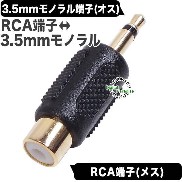 RCA⇔3.5mmモノラル変換アダプタ RCA(メス)→3.5mmモノラル(オス) 映像