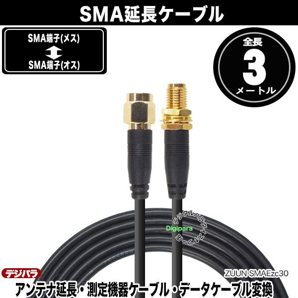 SMA延長ケーブル3m SMA(オス)⇔SMA(メス) 3m延長 ワンセグ・車載アンテナ・無線・トランシーバー等 ケーブル延長用 ZUUN SMAEzc30｜tsuhan-express｜02