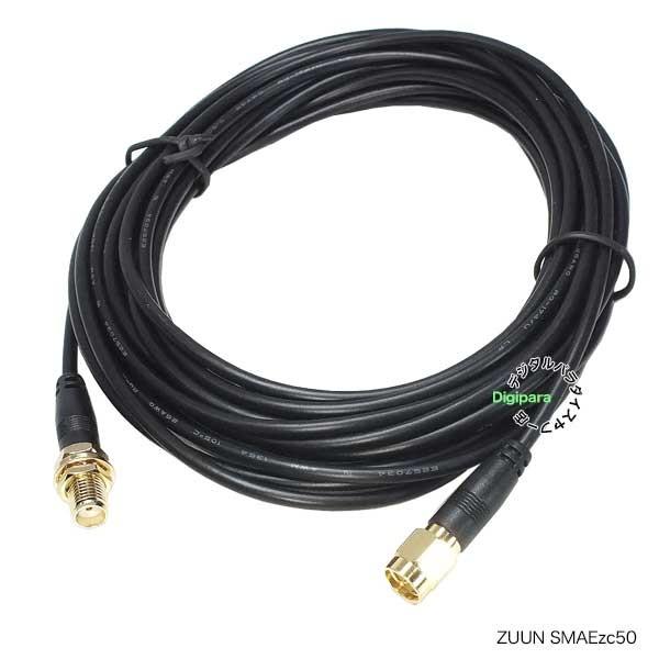 SMA延長ケーブル5m SMA(オス)⇔SMA(メス) 全長:約5m ワンセグ